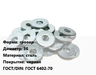 Шайба гровер D=36 сталь черная ГОСТ: ГОСТ 6402-70